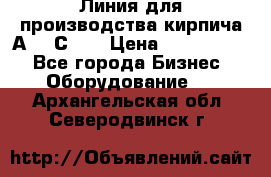 Линия для производства кирпича А300 С-2  › Цена ­ 7 000 000 - Все города Бизнес » Оборудование   . Архангельская обл.,Северодвинск г.